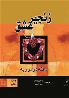 معرفی و دانلود رمان زنجیر عشق