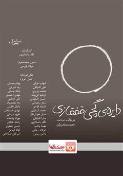 معرفی و دانلود نمایش صوتی دایره گچی قفقازی