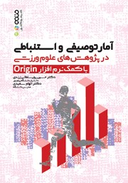 معرفی و دانلود کتاب آمار توصیفی و استنباطی در پژوهش‌های علوم ورزشی با کمک نرم افزار Origin