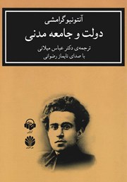 معرفی و دانلود کتاب صوتی دولت و جامعه مدنی