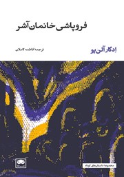 معرفی و دانلود کتاب فروپاشی خانمان آشر