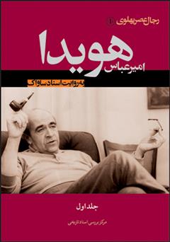 معرفی و دانلود کتاب امیرعباس هویدا به روایت اسناد ساواک (جلد اول)
