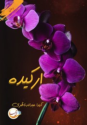 معرفی و دانلود کتاب ارکیده