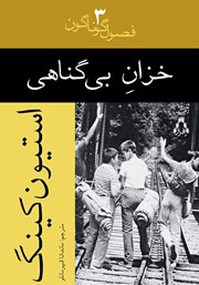 کتاب خزان بیگناهی