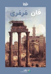معرفی و دانلود خلاصه کتاب فان مرمری