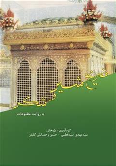 معرفی و دانلود کتاب سرگذشت (ساخت، تکمیل و نوسازی) چهارمین ضریح (ضریح طلا و نقره معروف به شیر و شکر)
