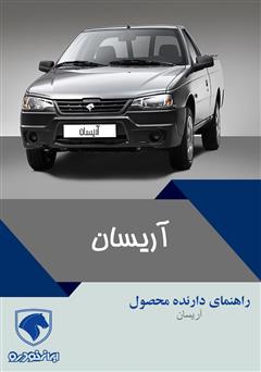 معرفی و دانلود کتاب راهنمای کامل خودروی آریسان