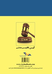 پشت جلد کتاب نکات طلایی و نموداری آیین دادرسی مدنی پشت جلد کتاب نکات طلایی و نموداری آیین دادرسی مدنی