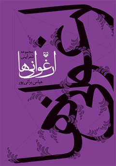 معرفی و دانلود کتاب ارغوانی‌ها: مجموعه شعر آیینی