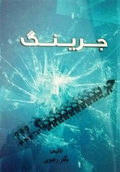 معرفی و دانلود کتاب جرینگ