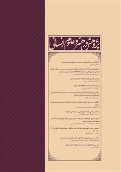 پشت جلد کتاب نشریه علمی - تخصصی پژوهش در هنر و علوم انسانی - شماره 6 پشت جلد کتاب نشریه علمی - تخصصی پژوهش در هنر و علوم انسانی - شماره 6