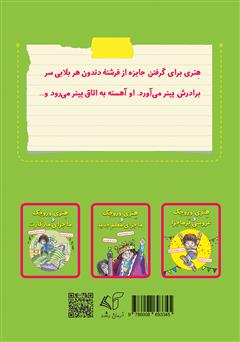 پشت جلد کتاب کتاب هنری وروجک و ماجرای فرشته دندون پشت جلد کتاب کتاب هنری وروجک و ماجرای فرشته دندون