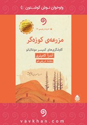 کتاب صوتی مزرعه کوزهگر