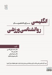 معرفی و دانلود کتاب انگلیسی برای دانشجویان روانشناسی ورزشی