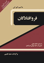 معرفی و دانلود کتاب صوتی فرو افتادگان