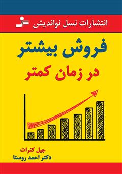 معرفی و دانلود کتاب فروش بیشتر در زمان کمتر