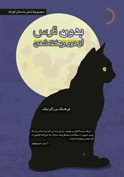 معرفی و دانلود کتاب بدون ترس از دور ریخته شدن