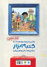پشت جلد کتاب کتاب وقتی پدربزرگ به تو جعبه ابزار هدیه میدهد پشت جلد کتاب کتاب وقتی پدربزرگ به تو جعبه ابزار هدیه میدهد