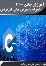 معرفی و دانلود کتاب آموزش جامع C++ همراه با تمرین‌های کاربردی