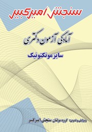 معرفی و دانلود کتاب آمادگی آزمون دکتری سایزموتکتونیک