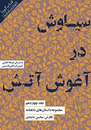 معرفی و دانلود کتاب صوتی سیاوش در آغوش آتش