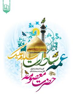 معرفی و دانلود کتاب عمه سادات سلام علیک: گزیده اشعار شاعران اهل بیت در مدح و رثای حضرت معصومه (ع)