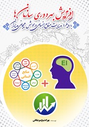معرفی و دانلود کتاب افزایش بهره‌ وری سازمان‌ها با رویکرد مدیریت منابع انسانی و هوش هیجانی مدیران