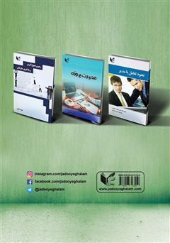 پشت جلد کتاب کتاب توسعه مهارتهای فردی و حرفهای پشت جلد کتاب کتاب توسعه مهارتهای فردی و حرفهای