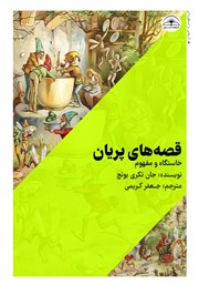 معرفی و دانلود کتاب قصه‌های پریان (خاستگاه و مفهوم)