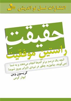 معرفی و دانلود کتاب حقیقت راستین موفقیت