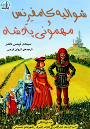 معرفی و دانلود کتاب صوتی شوالیه کامفرنس و مهمونی پادشاه