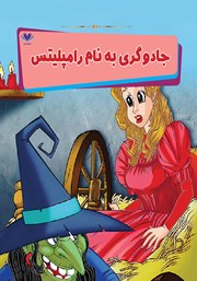 معرفی و دانلود کتاب جادوگری به نام رامپلیتس