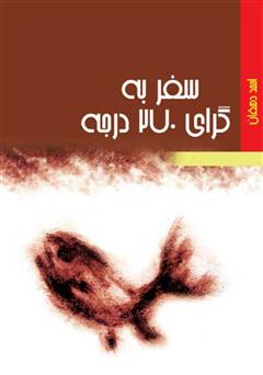 معرفی و دانلود کتاب سفر به گرای 270 درجه