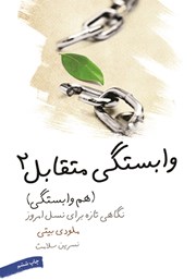 معرفی و دانلود کتاب وابستگی متقابل - دو: هم‌وابستگی
