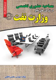 معرفی و دانلود کتاب مصاحبه حضوری تخصصی در شرکتهای تابع وزارت نفت