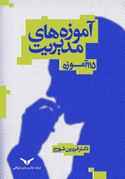 معرفی و دانلود کتاب آموزه‌های مدیریت