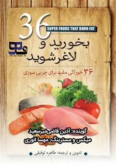 معرفی و دانلود کتاب صوتی بخورید و لاغر شوید