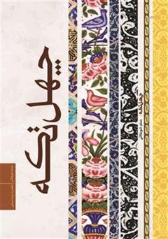 عکس جلد کتاب چهل تکه
