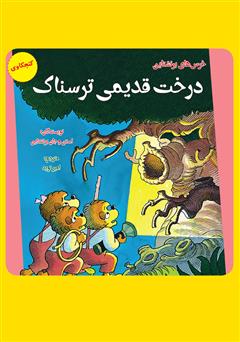 معرفی و دانلود کتاب درخت قدیمی ترسناک