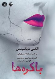 معرفی و دانلود کتاب صوتی باکره‌ها