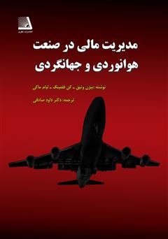 معرفی و دانلود کتاب مدیریت مالی در صنعت هوانوردی و جهانگردی