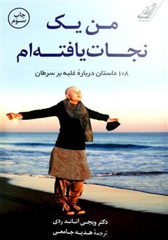 معرفی و دانلود کتاب من یک نجات یافته‌ام: 108 داستان درباره غلبه بر سرطان