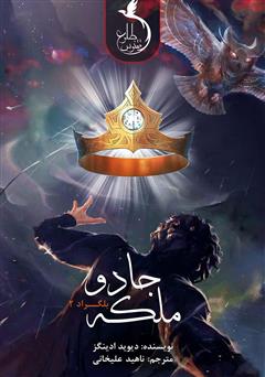 معرفی و دانلود کتاب ملکه جادو - بلگراد جلد دوم