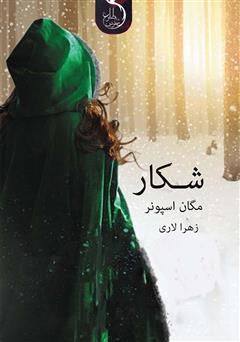 معرفی و دانلود کتاب شکار