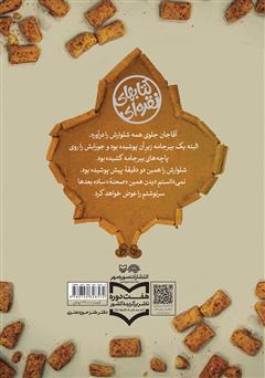 پشت جلد کتاب کتاب آبنبات دارچینی پشت جلد کتاب کتاب آبنبات دارچینی