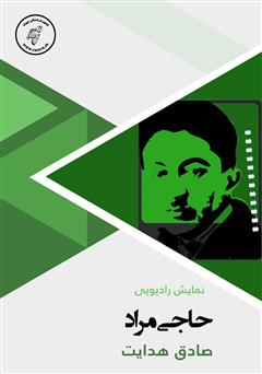 معرفی و دانلود کتاب صوتی حاجی مراد