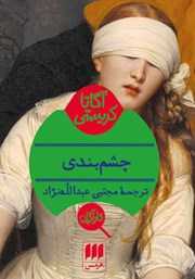 معرفی و دانلود کتاب چشم بندی