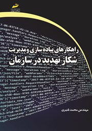 معرفی و دانلود کتاب راهکارهای پیاده سازی و مدیریت شکار تهدید در سازمان