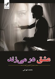معرفی و دانلود کتاب عشق در می‌زند