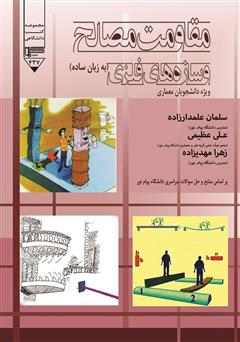 معرفی و دانلود کتاب مقاومت مصالح و سازه‌های فلزی ویژه دانشجویان معماری (به زبان ساده)